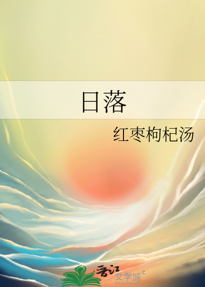 日落