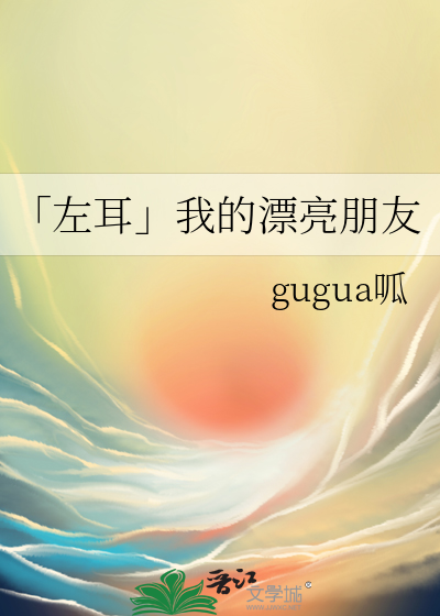 「左耳」我的漂亮朋友