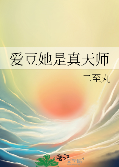爱豆她是真天师