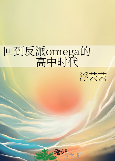 回到反派omega的高中时代
