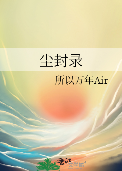 尘封录