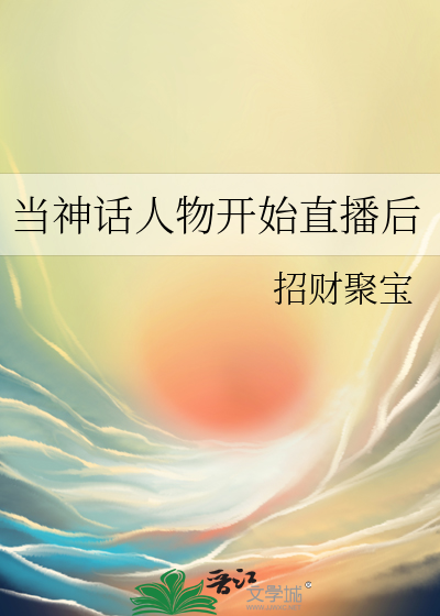 当神话人物开始直播后