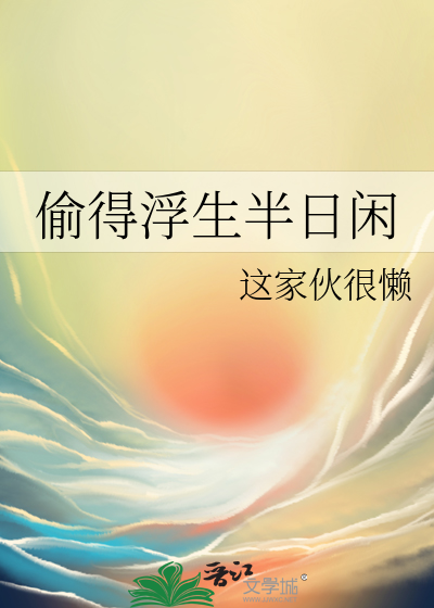 偷得浮生半日闲