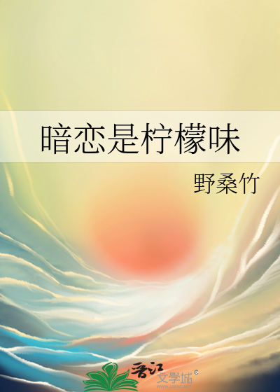 暗恋是柠檬味