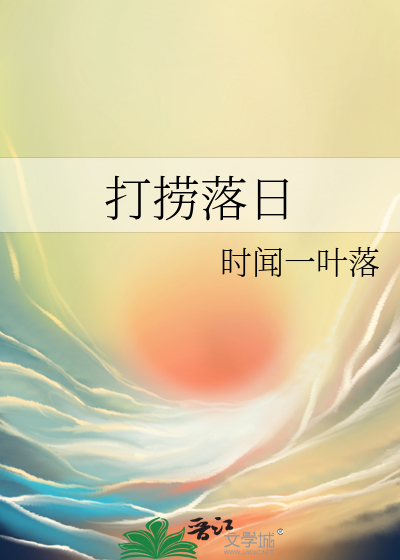 打捞落日