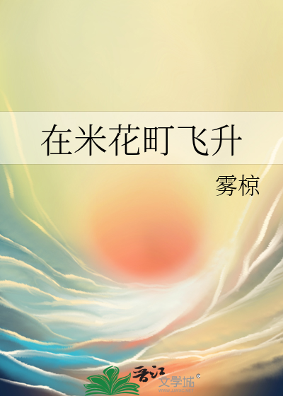 在米花町飞升