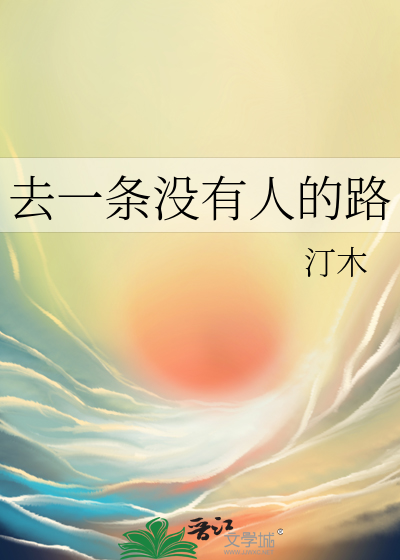 去一条没有人的路