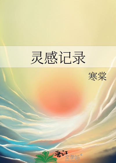 灵感记录