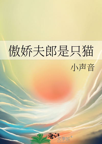 傲娇夫郎是只猫