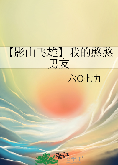 【影山飞雄】我的憨憨男友