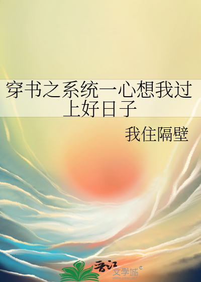 穿书之系统一心想我过上好日子