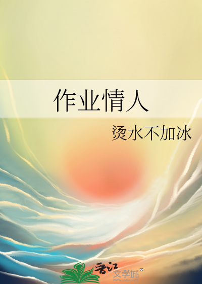 作业情人