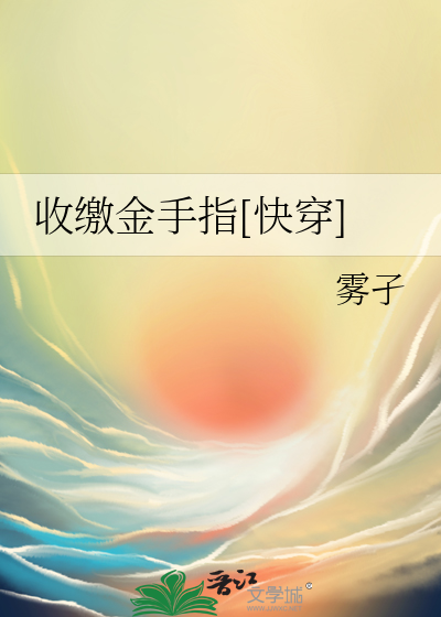 收缴金手指[快穿]