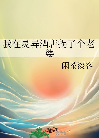 我在灵异酒店拐了个老婆