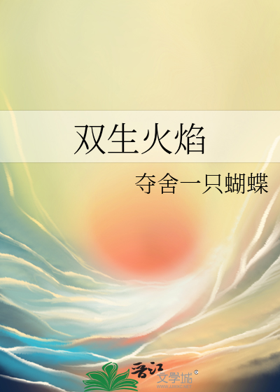 双生火焰