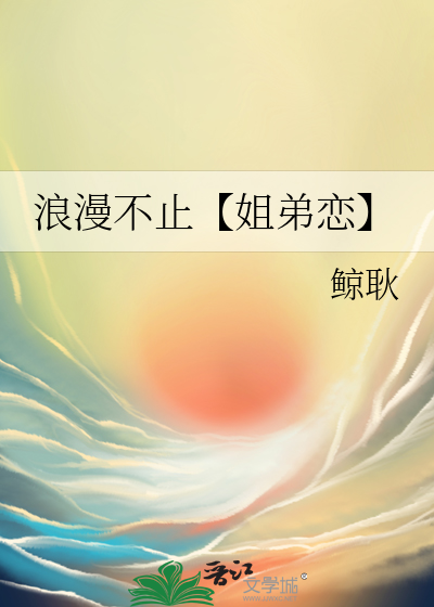 浪漫不止【姐弟恋】