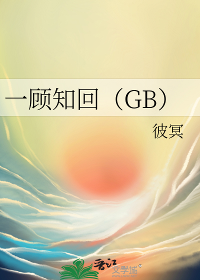 一顾知回（GB）