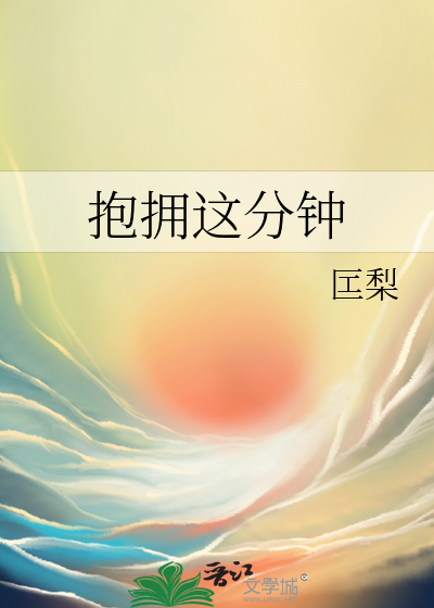 抱拥这分钟
