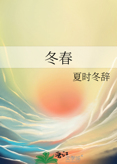 冬春