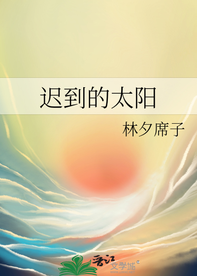 迟到的太阳