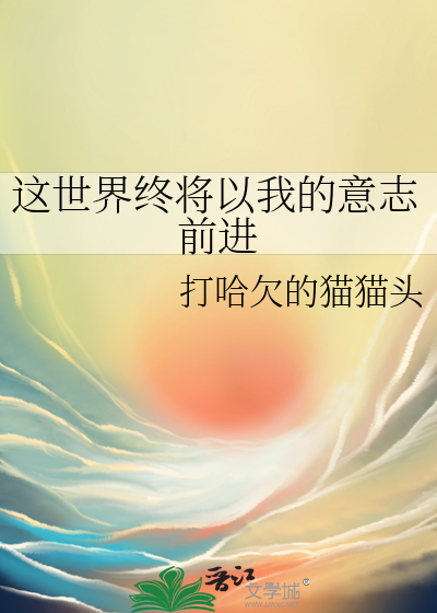 这世界终将以我的意志前进