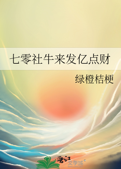 七零社牛来发亿点财