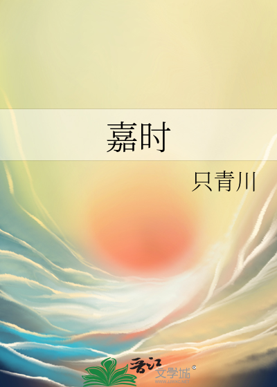 嘉时