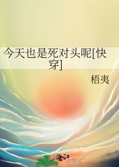 今天也是死对头呢[快穿]