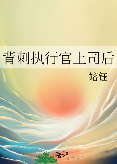 背刺执行官上司后