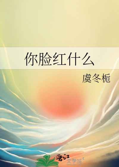 你脸红什么