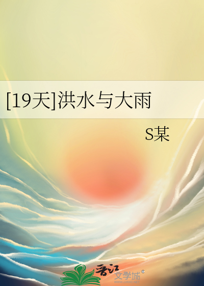 [19天]洪水与大雨
