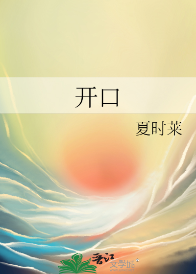 开口
