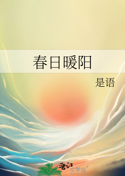 春日暖阳