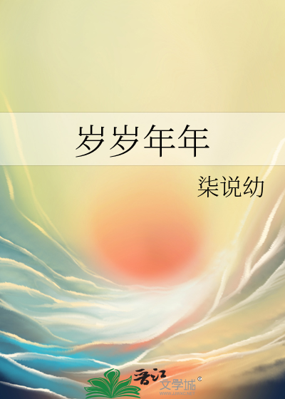 岁岁年年