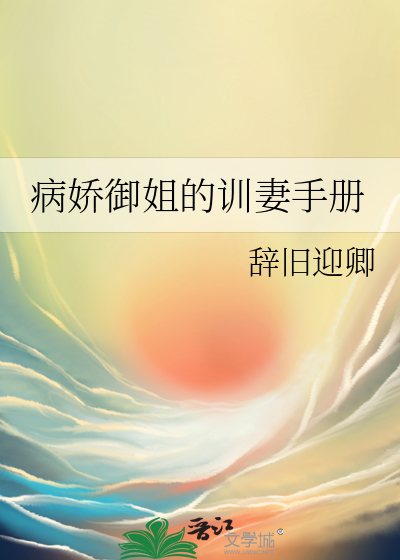 病娇御姐的训妻手册