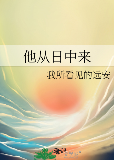 他从日中来