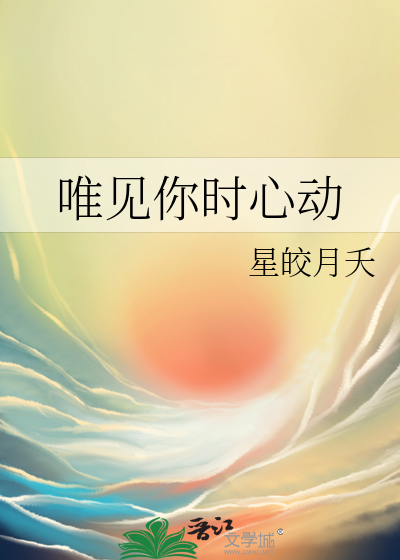 唯见你时心动