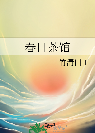 春日茶馆