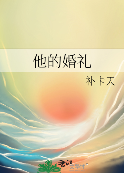 他的婚礼