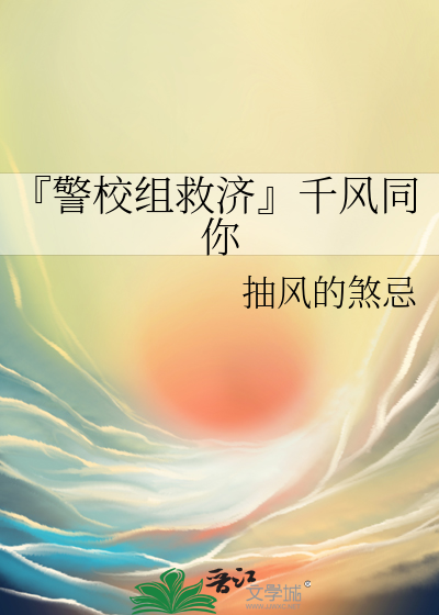 『警校组救济』千风同你