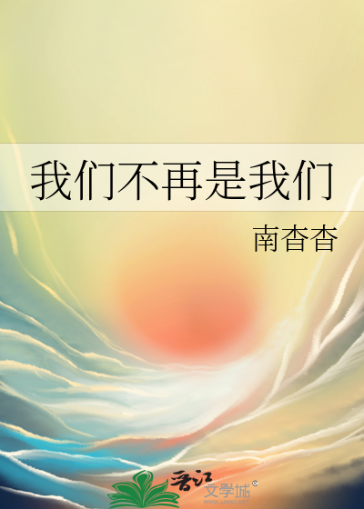 我们不再是我们