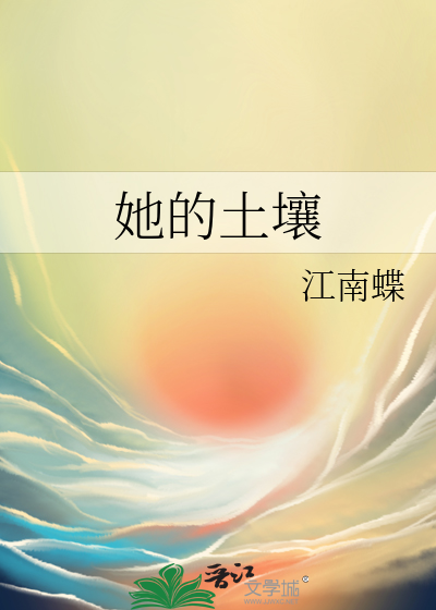 她的土壤