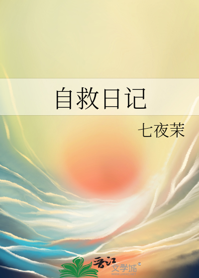 自救日记