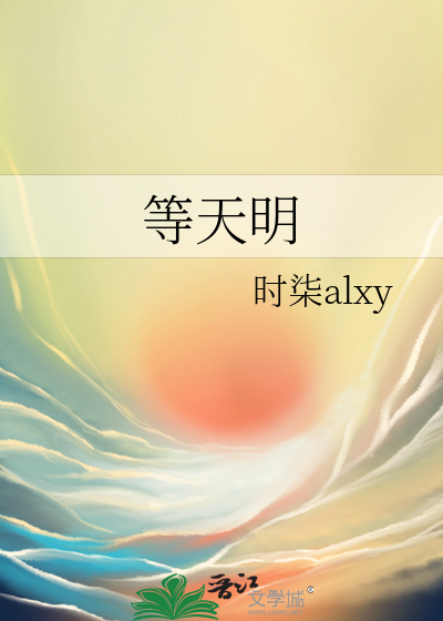 等天明