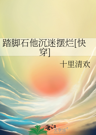 踏脚石他沉迷摆烂[快穿]
