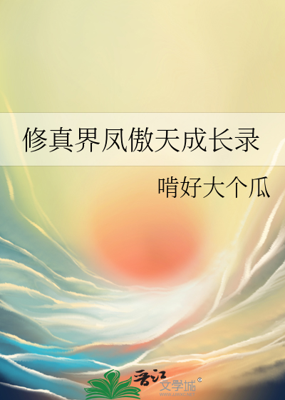修真界凤傲天成长录