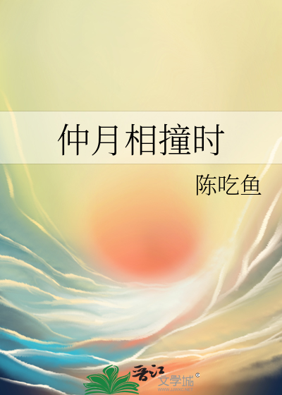 仲月相撞时