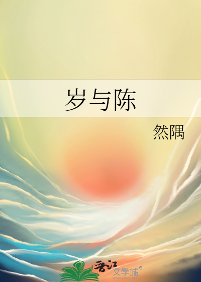 岁与陈