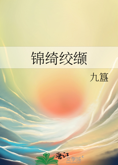 锦绮绞缬