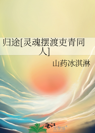 归途[灵魂摆渡吏青同人]